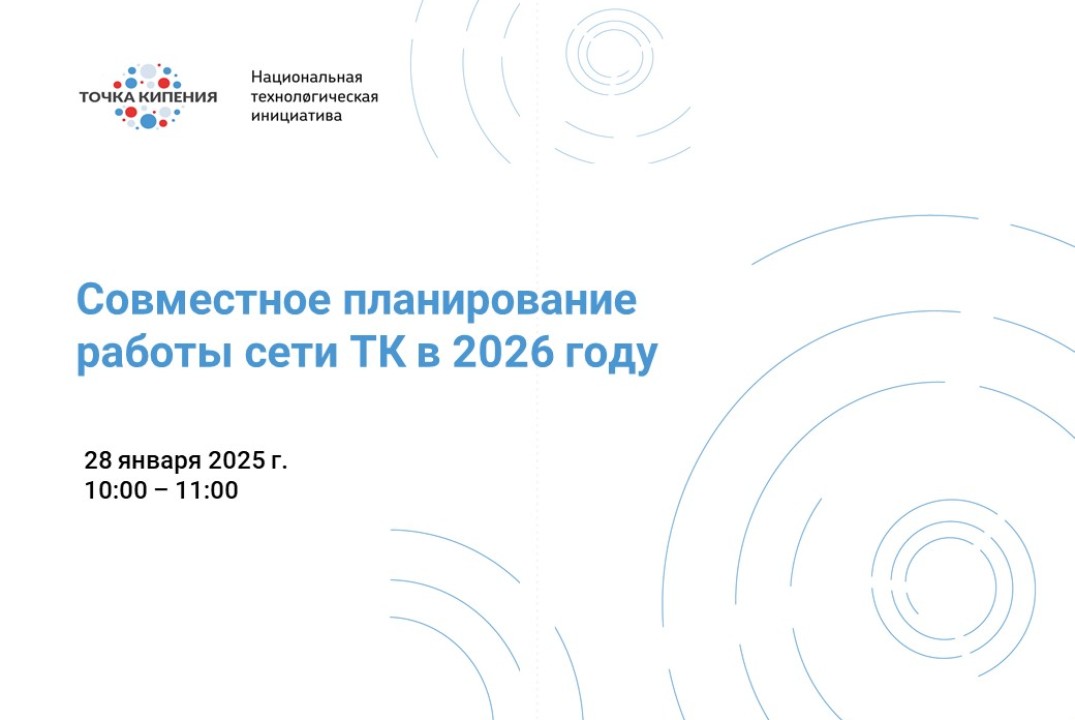 Совместное планирование работы сети ТК в 2026 году