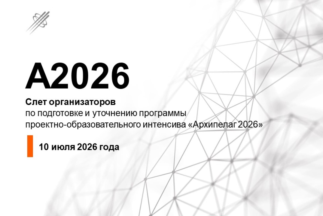 Слет организаторов по подготовке и уточнению программы пр...