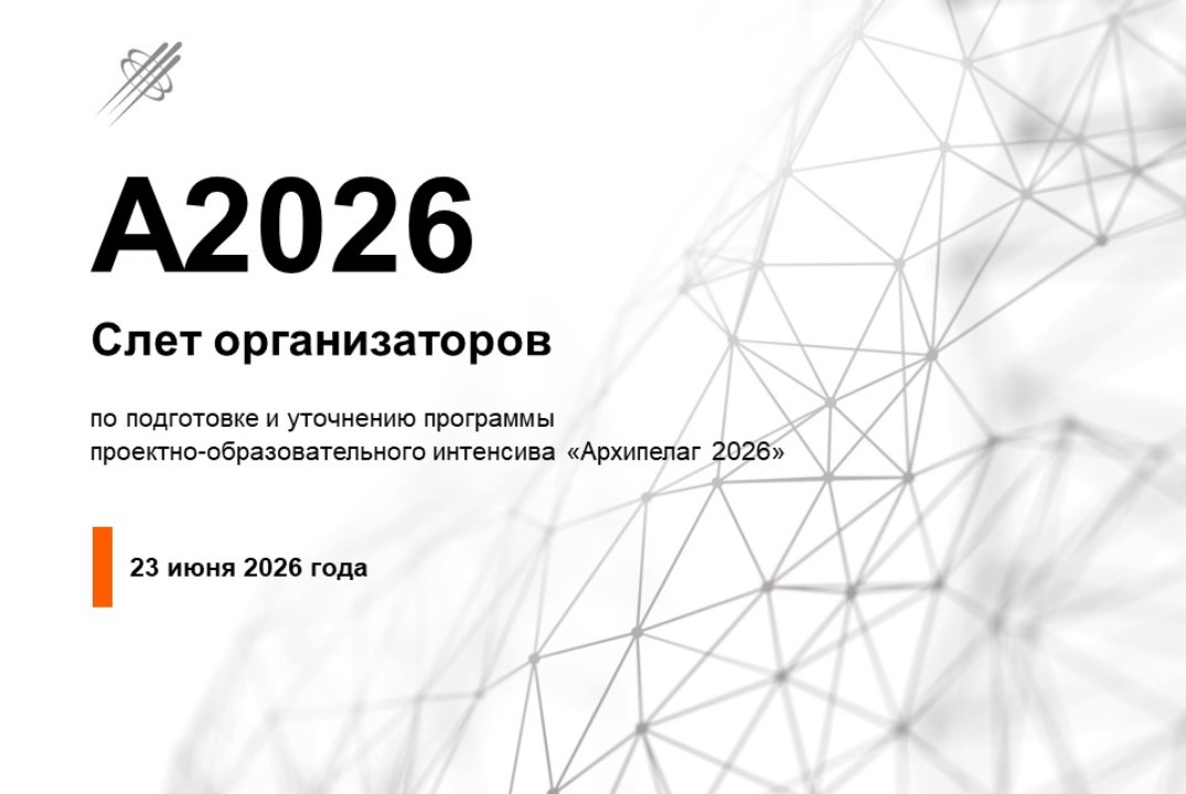 Слет организаторов по подготовке и уточнению программы пр...