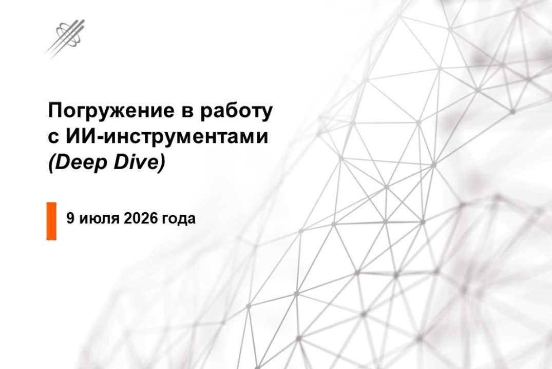 Погружение в работу с ИИ-инструментами (Deep Dive)#2