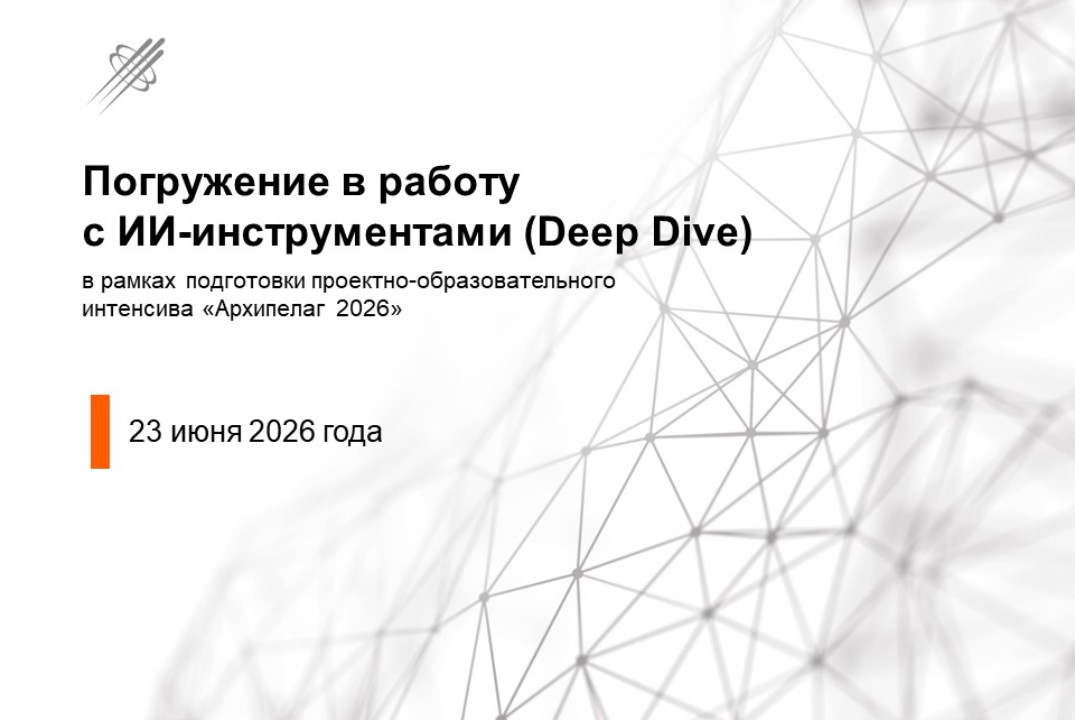 Погружение в работу с ИИ-инструментами (Deep Dive)