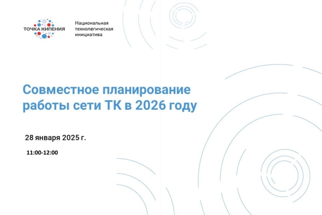 Совместное планирование работы сети ТК в 2026 году