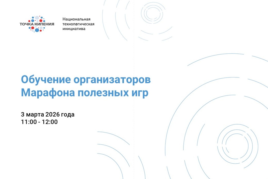 Обучение для организаторов «Марафона полезных игр 2026»