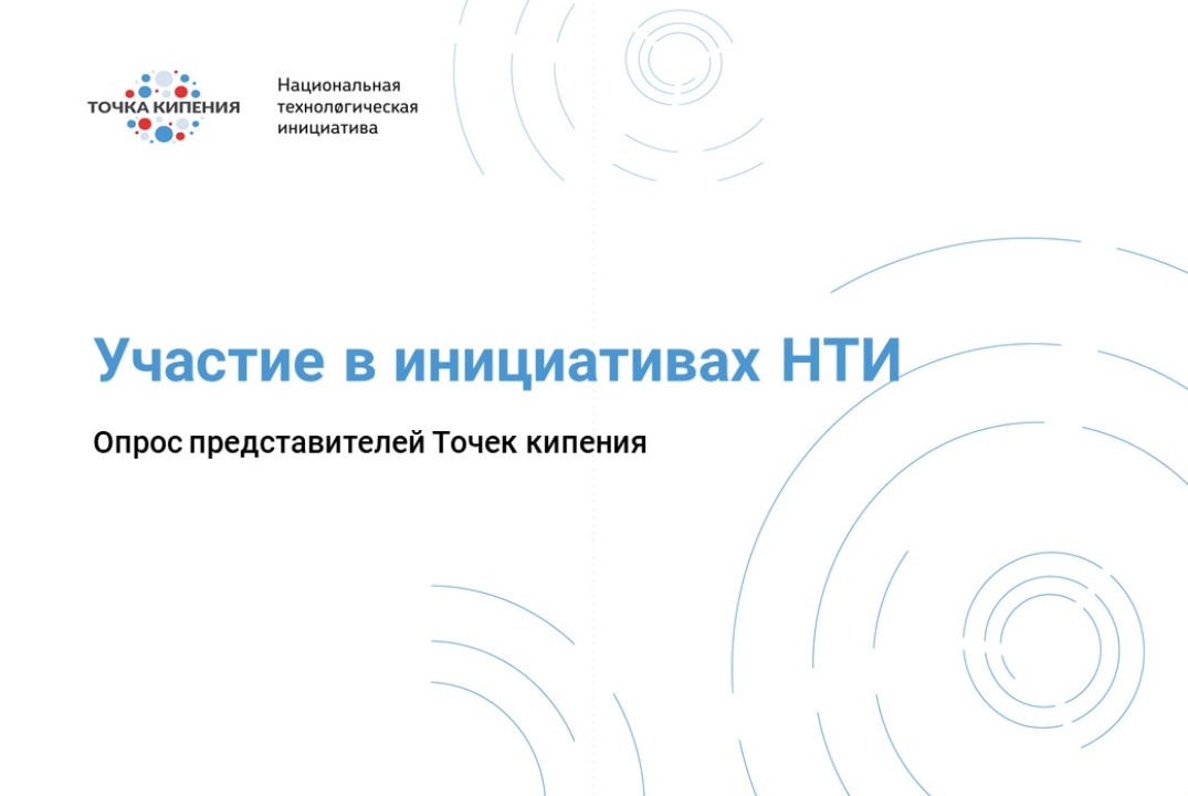 Участие в инициативах НТИ: опрос представителей Точек кипения
