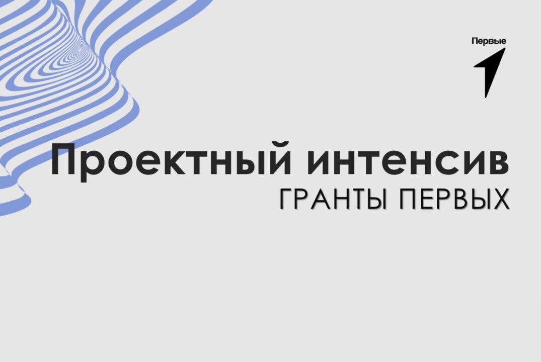 Проектный интенсив. Гранты Первых
