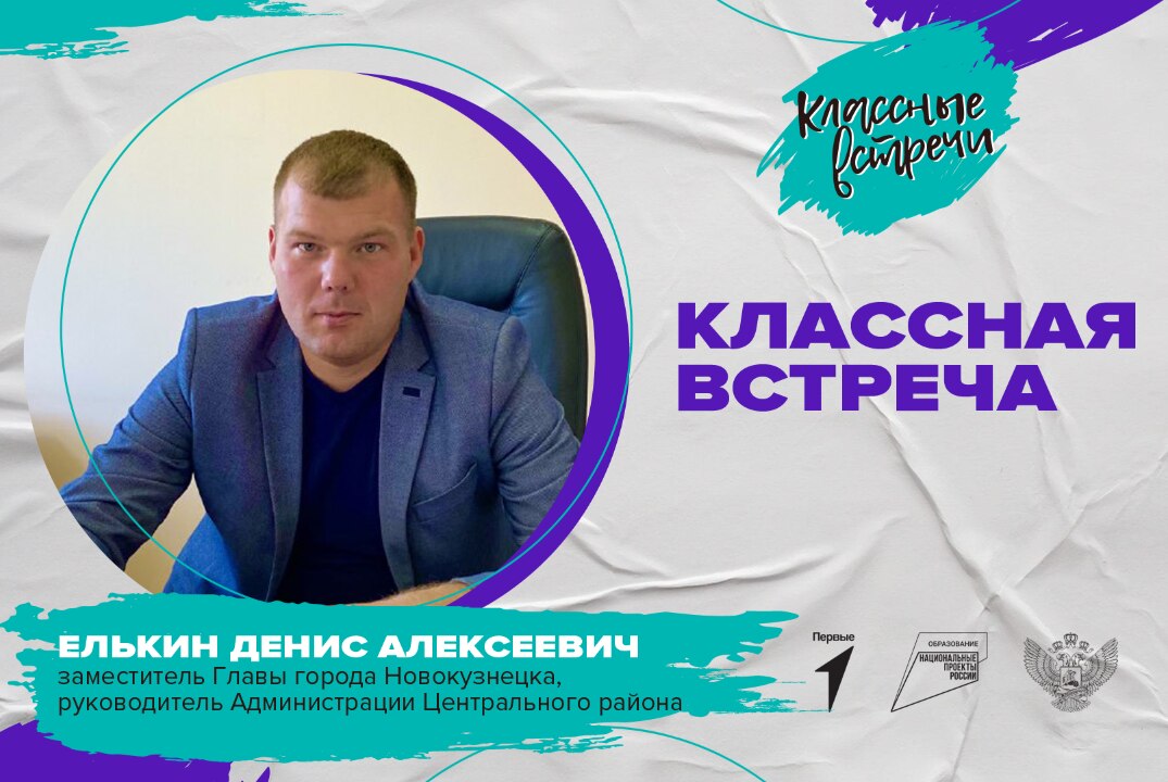 Классная встреча с Елькиным Денисом Алексеевичем, руководителя администрации Центрального района