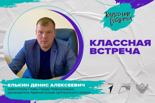 Классная встреча с Елькиным Денисом Алексеевичем, руковод...