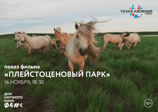 Показ фильма « ПЛЕЙСТОЦЕНОВЫЙ ПАРК» Дни научного кино ФАН...