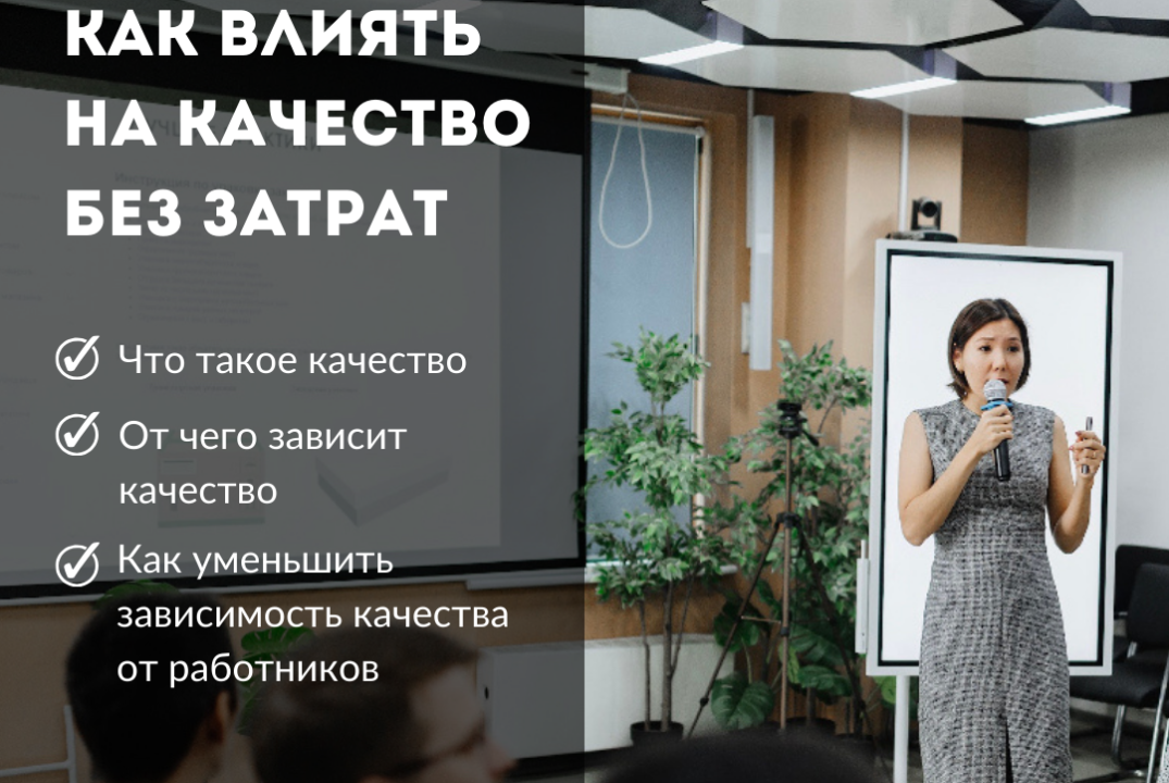 Как влиять на качество без затрат