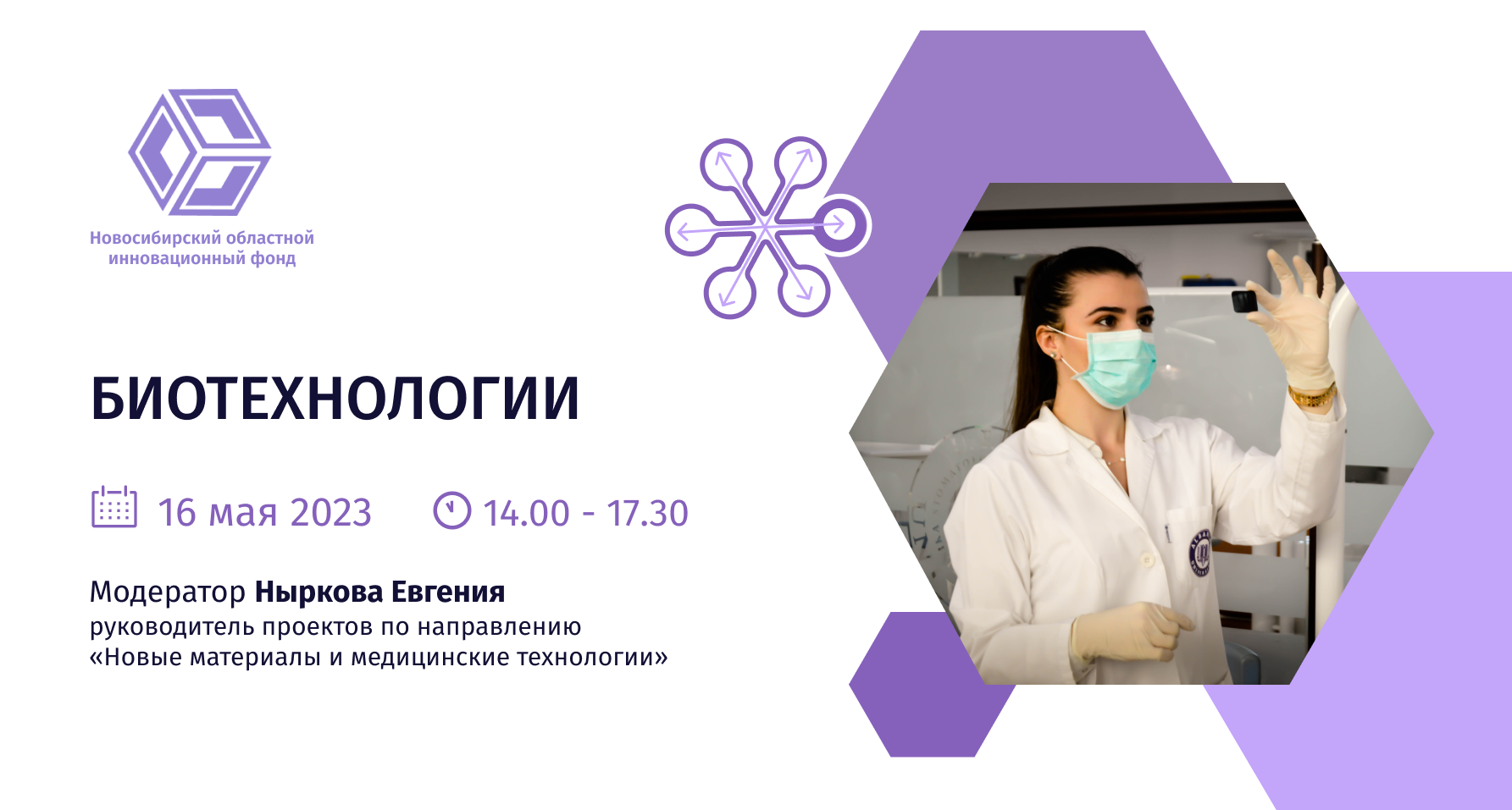 Построение деловых коммуникаций между промышленностью и наукой НСО