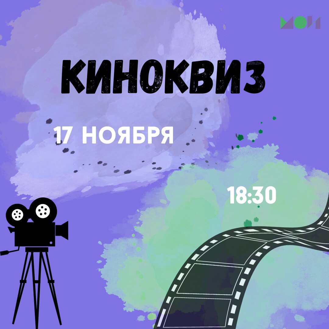 КИНОКВИЗ от "Центра молодежи и общественных инициатив"