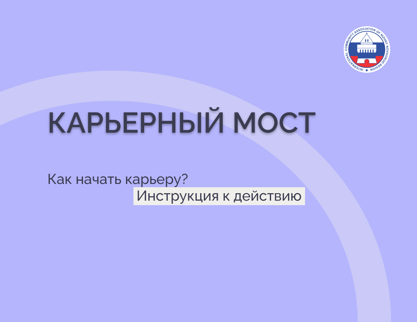 Конференция "Карьерный МОСТ"
