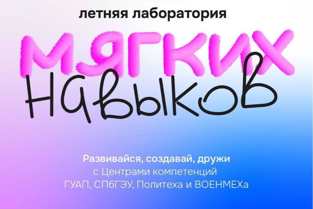 Летняя лаборатория мягких навыков