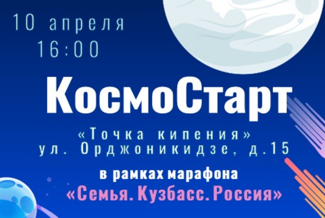 Семейное праздник "КосмоСтарт" в рамках марафона "Семья.К...