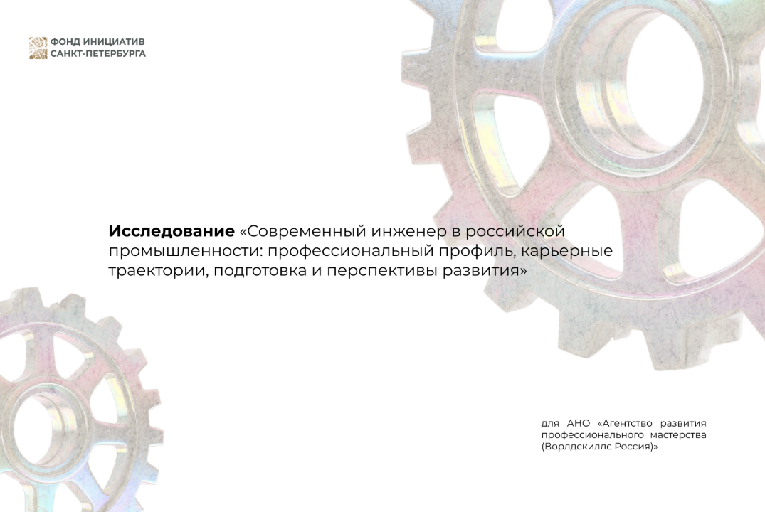 Фокус-группа «Современный инженер в российской промышленности»