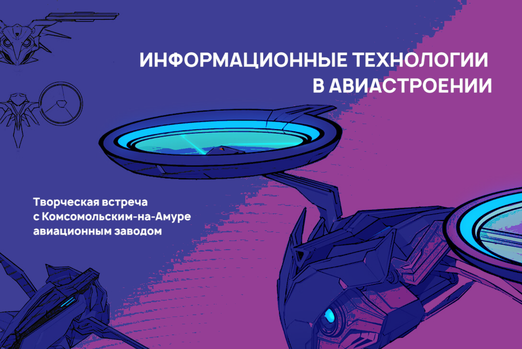 Информационные технологии в авиастроении