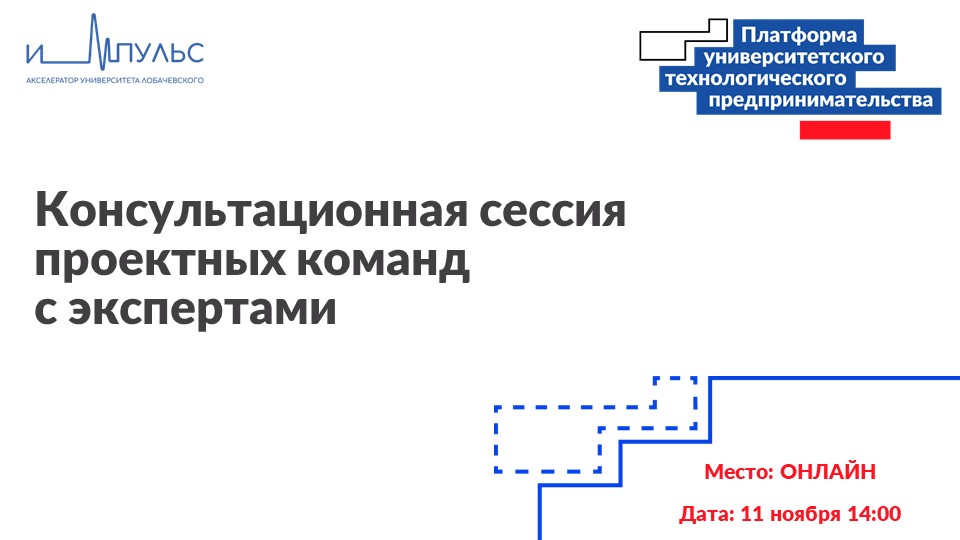 Консультационная сессия проектных команд с экспертами в р...