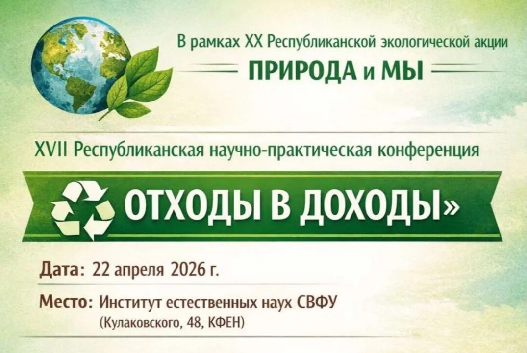 ХVII Республиканская НПК «ОТХОДЫ В ДОХОДЫ» в рамках XX Республиканской экологической акции «ПРИРОДА и МЫ»
