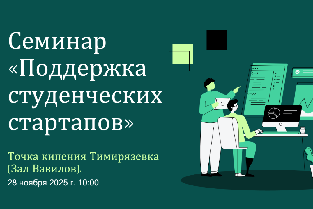 Семинар «Поддержка студенческих стартапов»