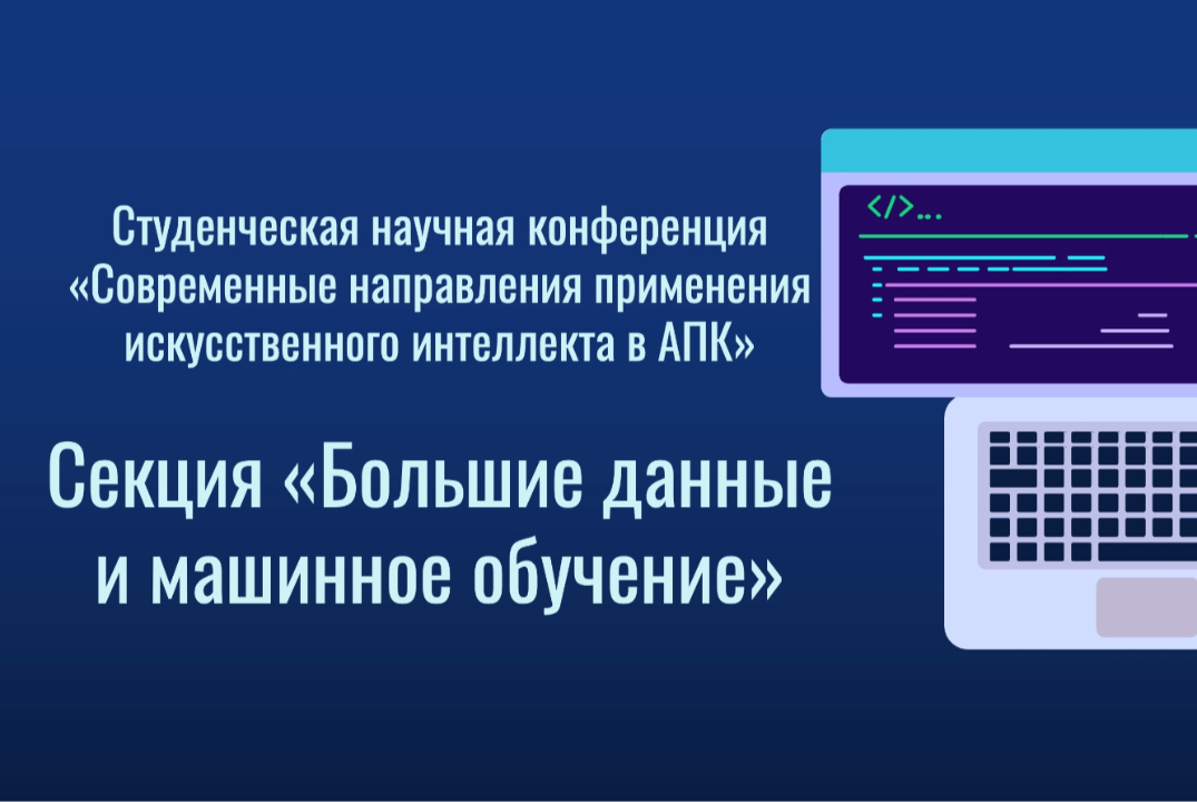 Секция 2: "Большие данные и машинное обучение"