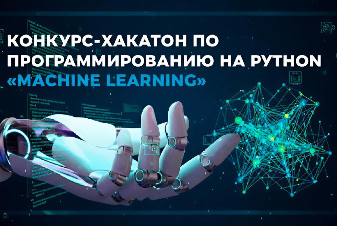 Хакатон по программированию на Python «Machine Learning»