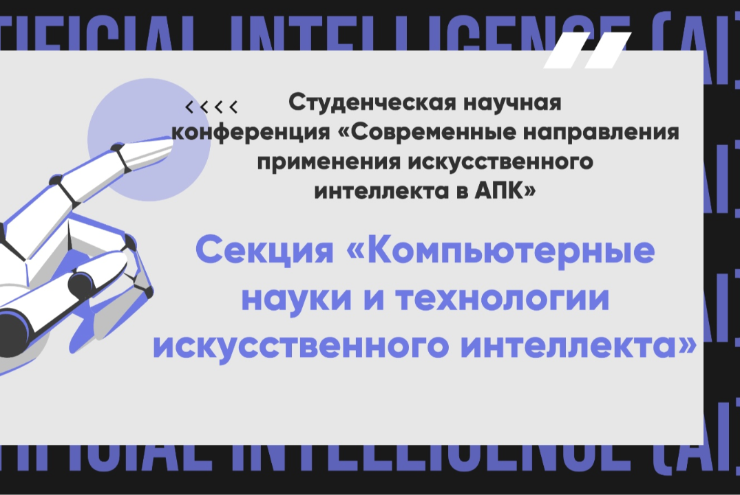 Секция 1: "Компьютерные науки и технологии искусственного интеллекта"
