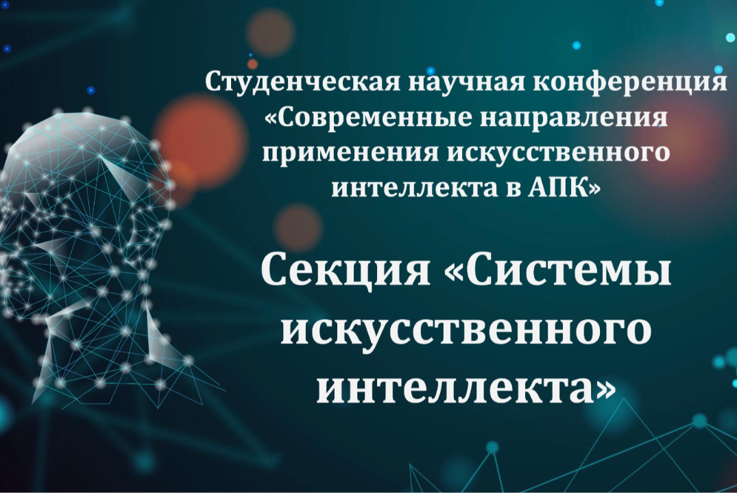 Секция 4: "Системы искусственного интеллекта"