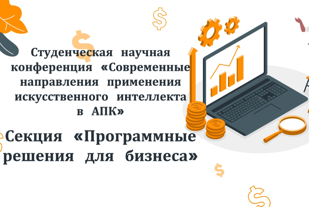 Секция 3: "Программные решения для бизнеса"