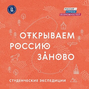 Открываем Россию заново