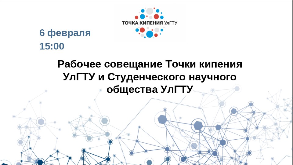 Рабочее совещание Точки кипения УлГТУ и Студенческого нау...