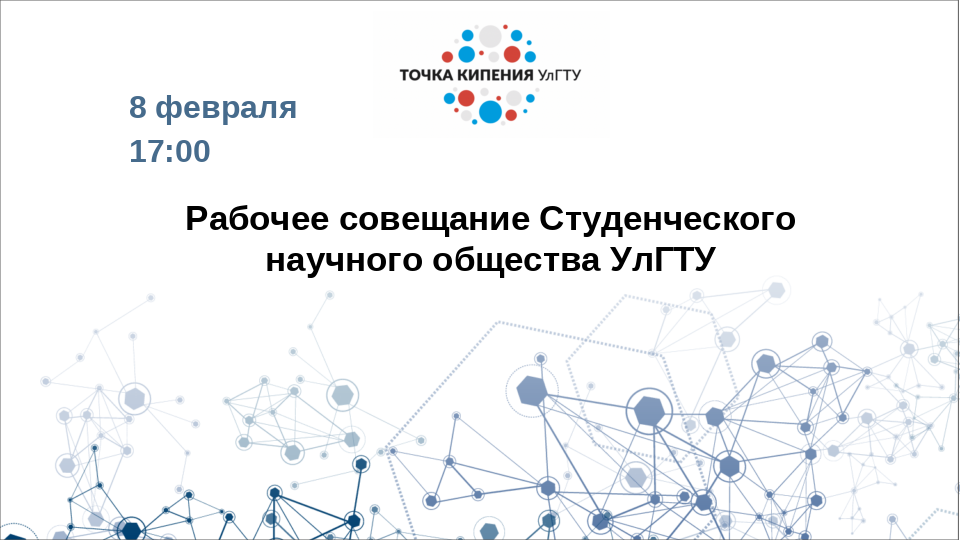Рабочее совещание Студенческого научного общества УлГТУ