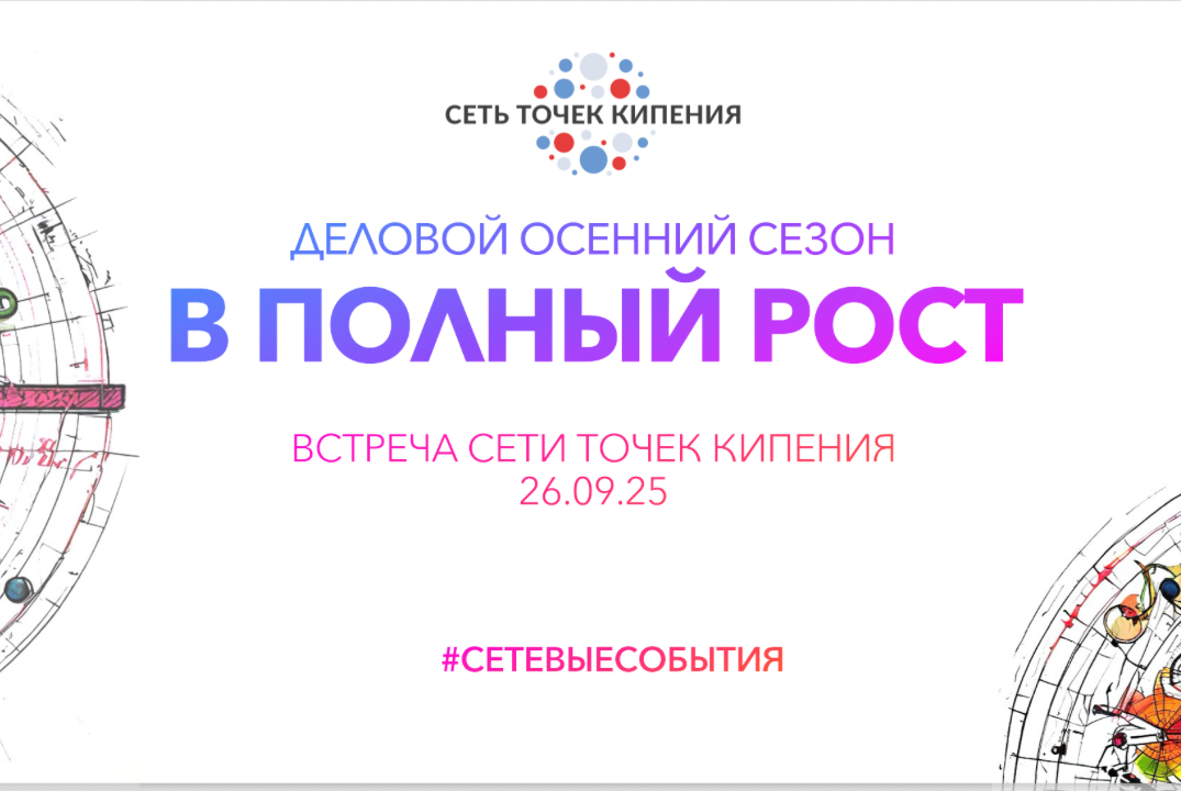 Деловой осенний сезон "В полный рост"