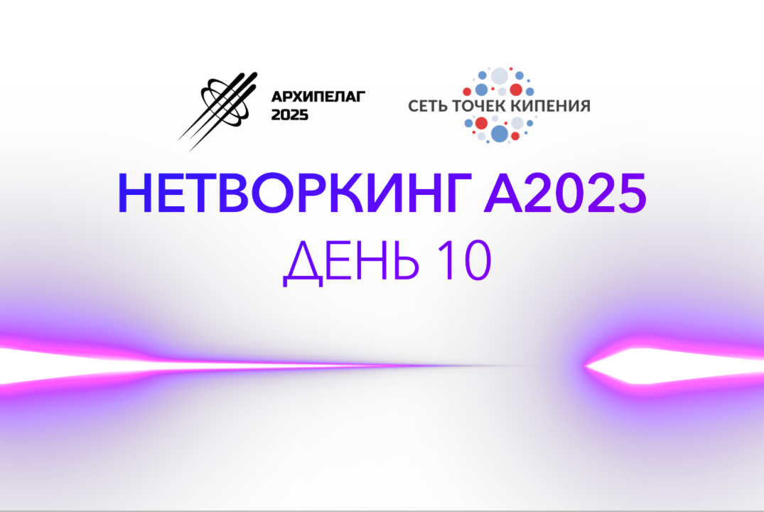 Нетворкинг на А2025. День 10