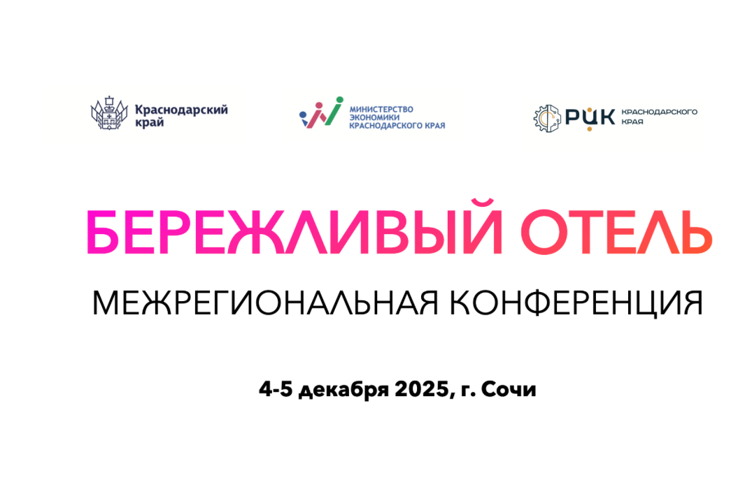 Межрегиональная конференция «Бережливый отель»