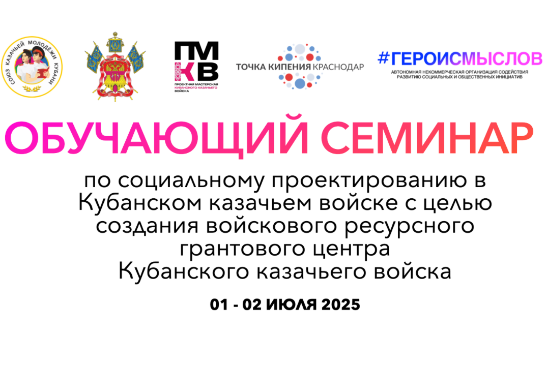Обучающий семинар по социальному проектированию в Кубанск...
