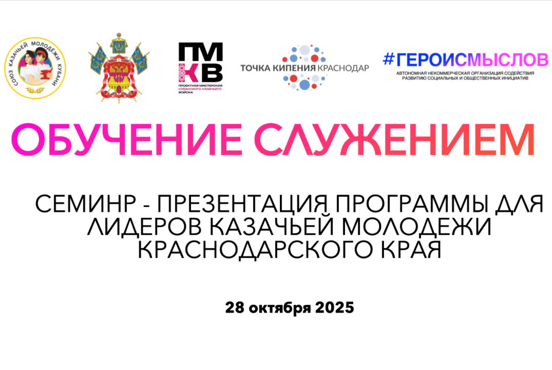 Семинар - презентация программы Обучение Служением