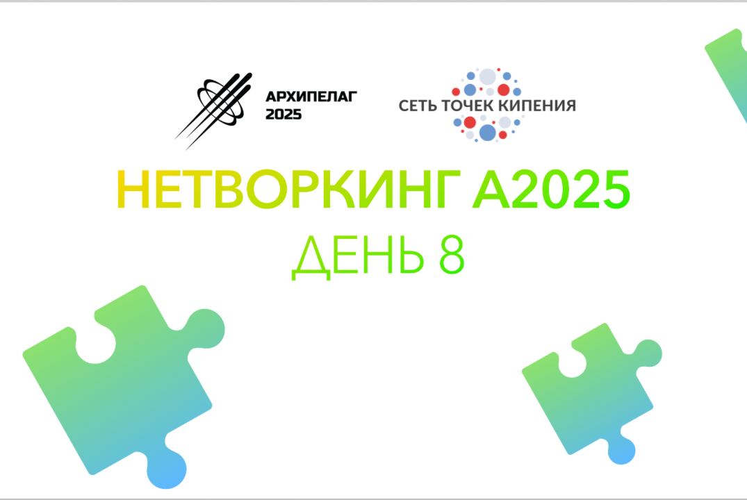Нетворкинг на А2025. День 8