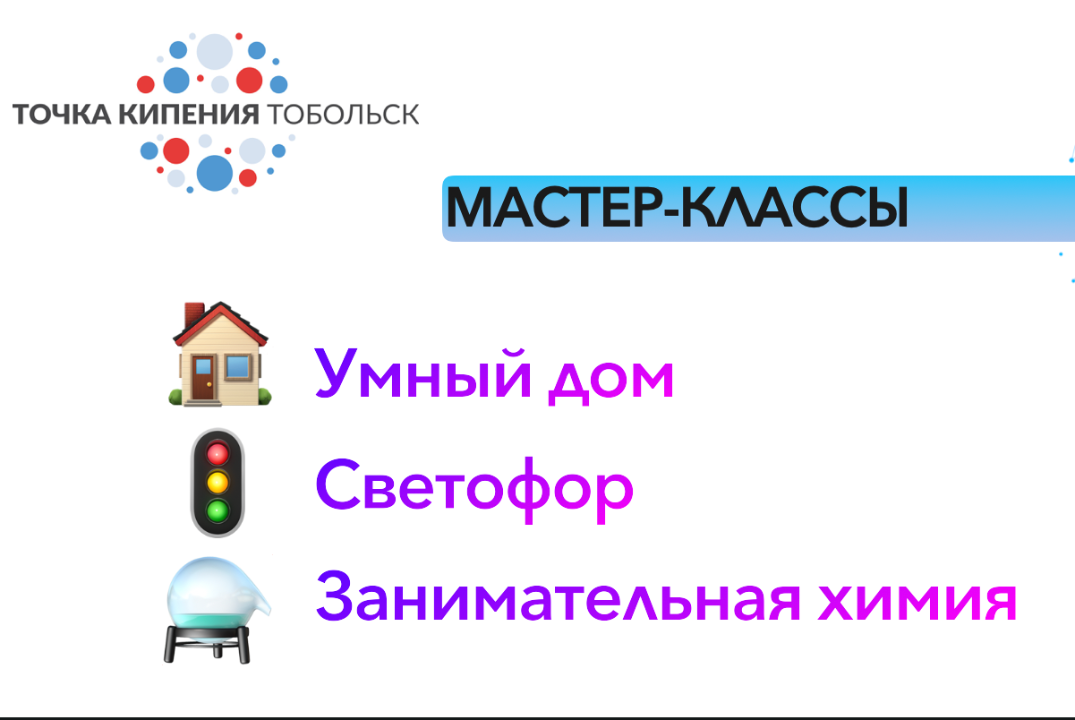 Мастер-классы: "Умный Дом" / "Занимательная Химия" / "Светофор"
