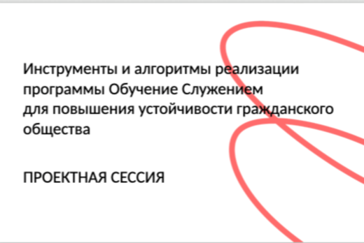 Проектная сессия: Обучение Служением