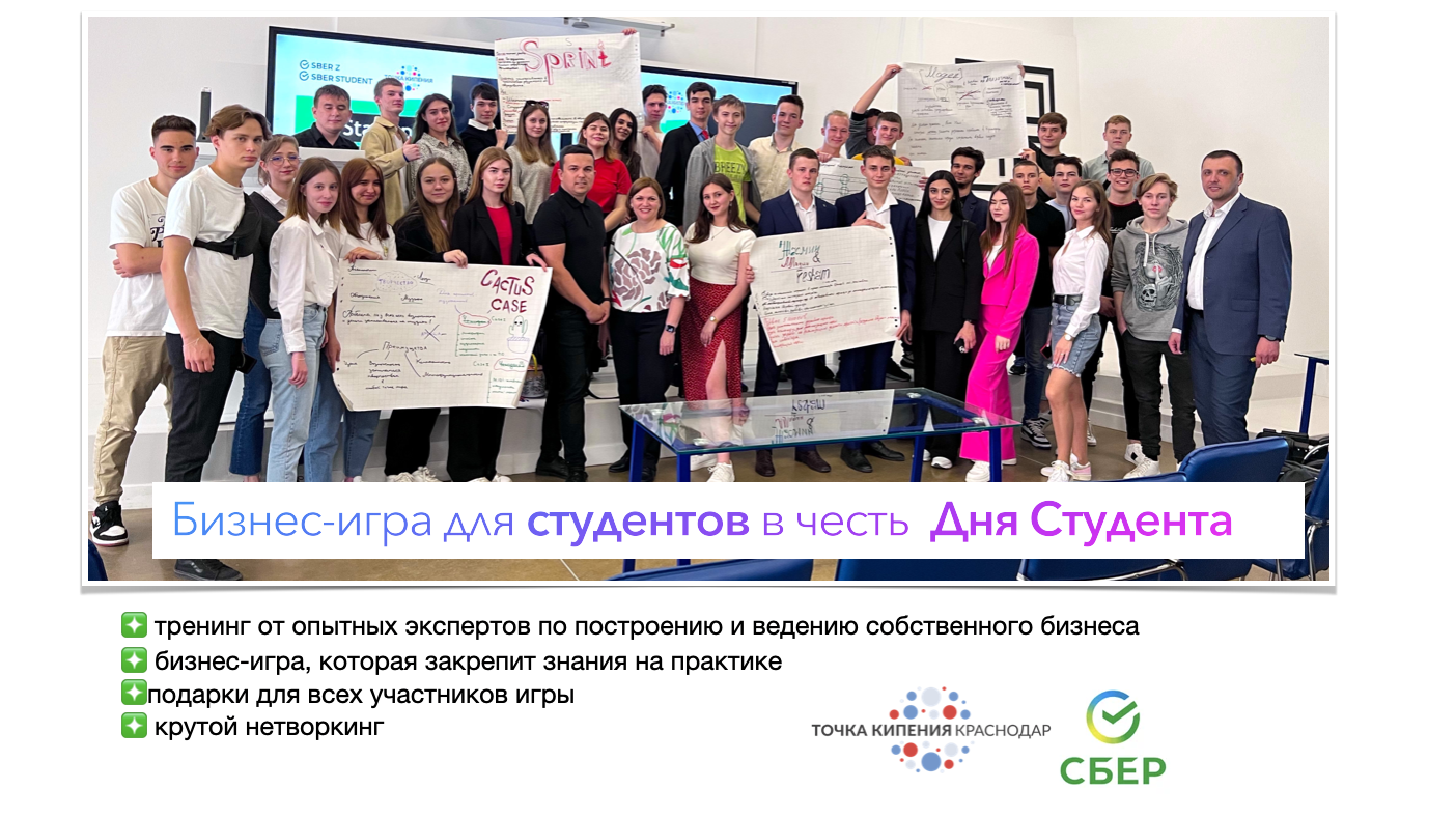 Бизнес-игра в честь Дня Студента 🧬