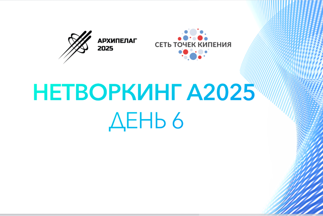 Нетворкинг на А2025. День 6