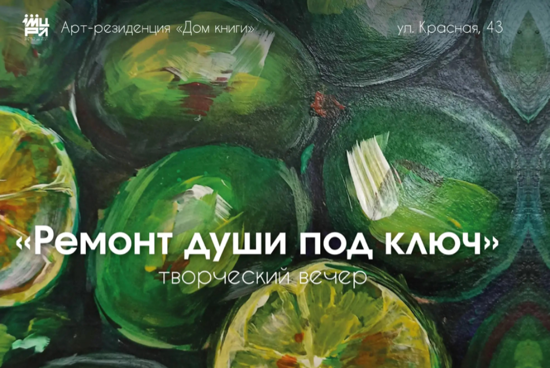 Творческий вечер: "Ремонт души под ключ"