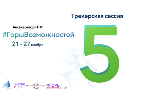 Трекерская сессия №5 (Акселератор НТИ #ГорыВозможностей)