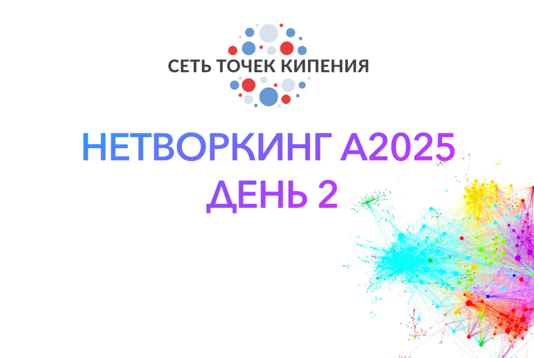 Нетворкинг на А2025. День 2