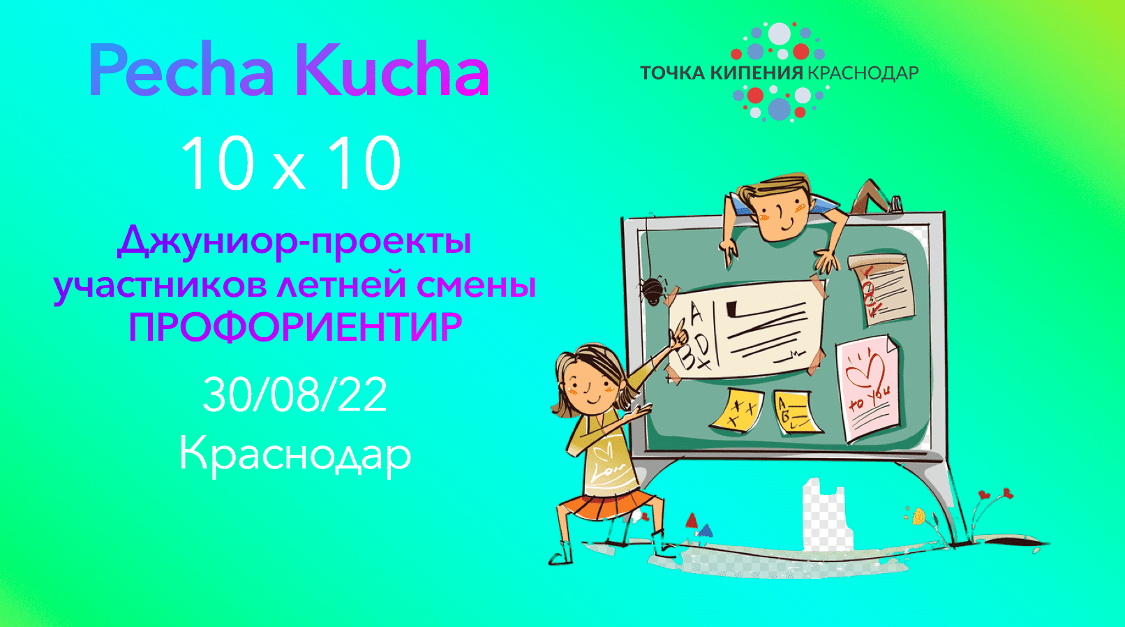 Pecha Kucha "Садись, 5+"