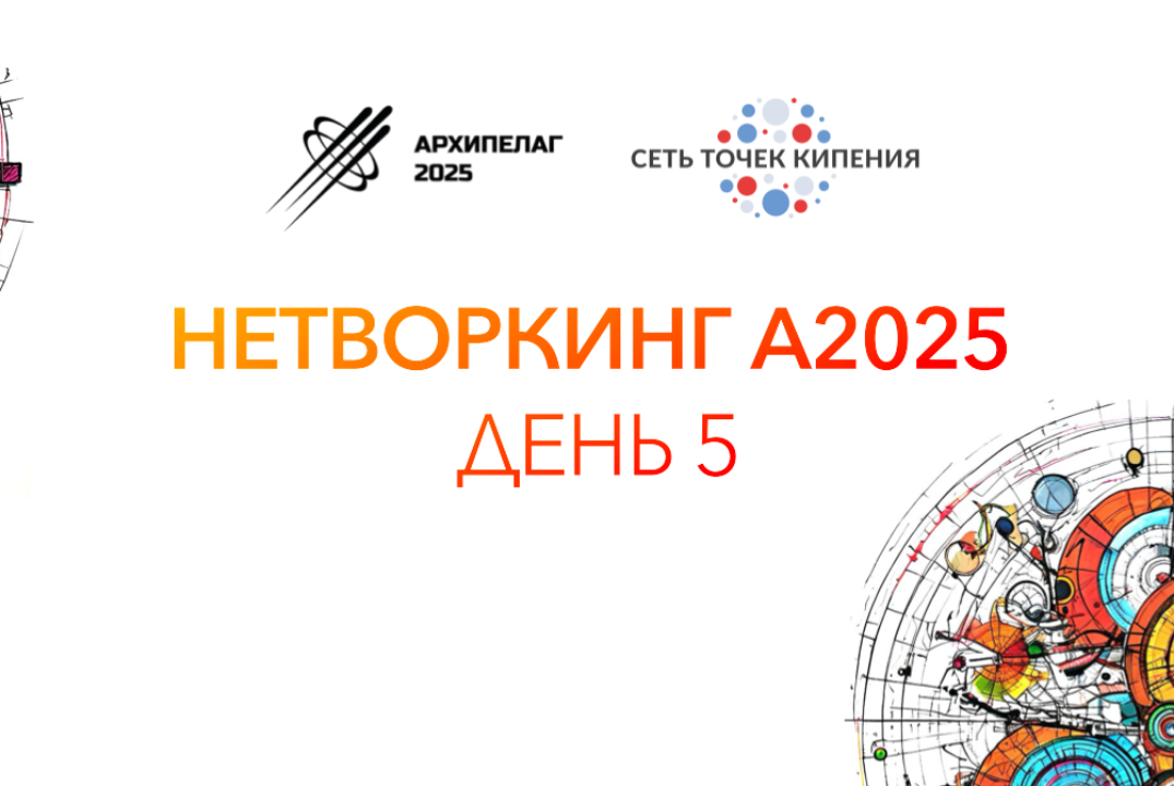 Нетворкинг на А2025. День 5