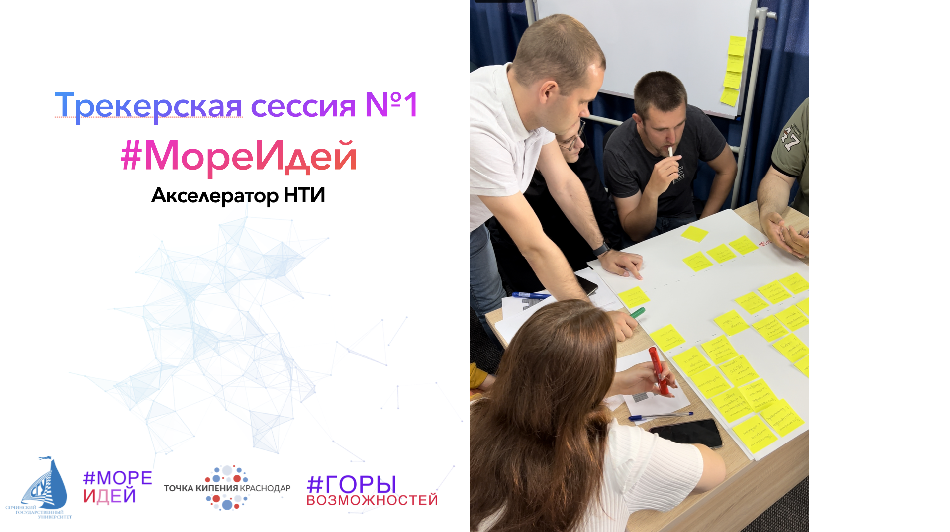 Трекерская сессия №1 (Акселератор НТИ #МореИдей)