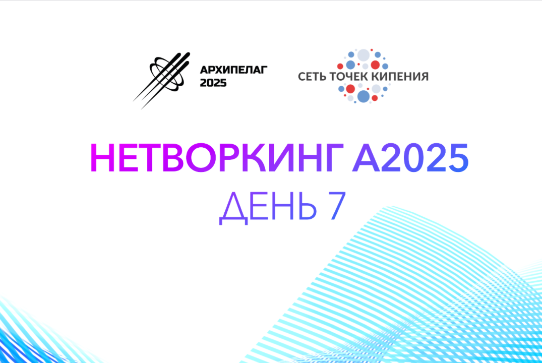 Нетворкинг на А2025. День7