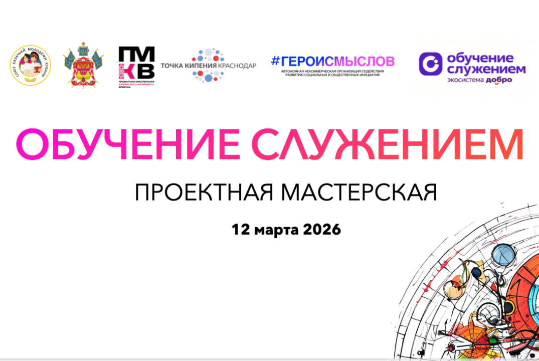 Обучение служением. Проектная мастерская