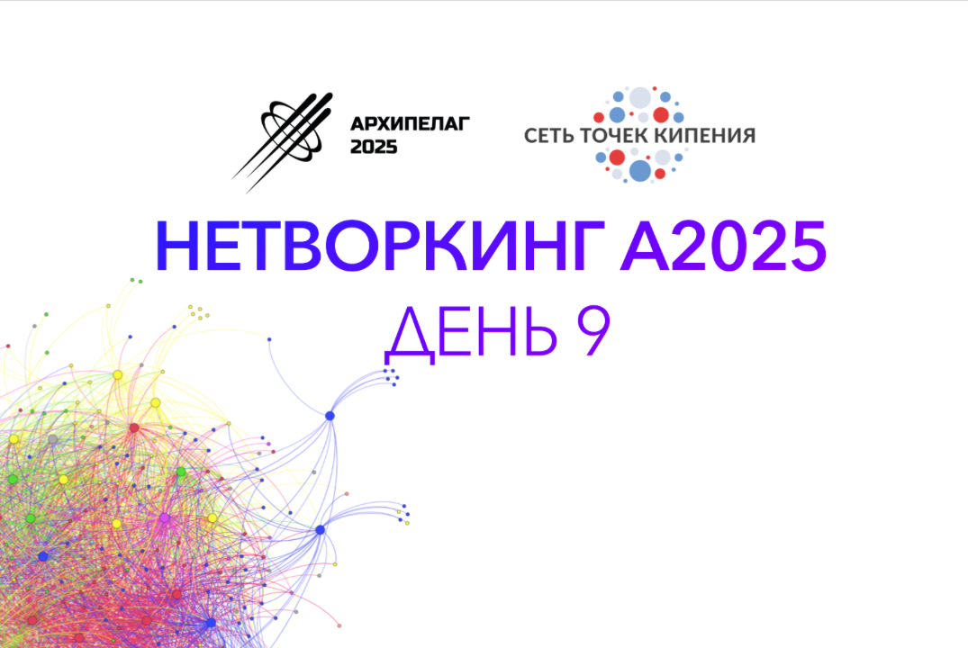Нетворкинг на А2025. День 9